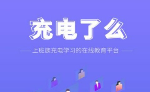 充电了么[图1]