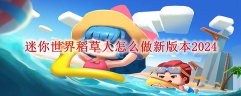 迷你世界怎么弄稻草人[图1]