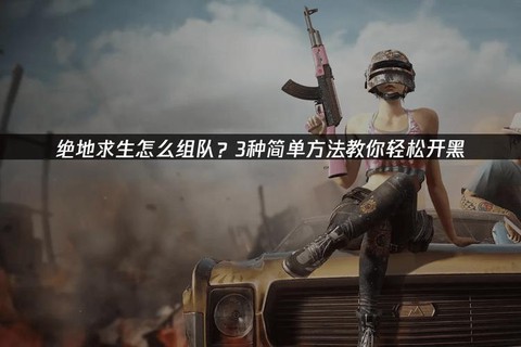 绝地求生怎么2人组队