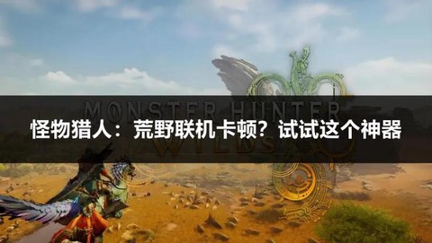 怪物猎人4怎么联机[图2]