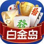 白金岛游戏