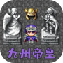 魔塔勇者九州帝皇篇