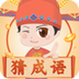 开心猜成语