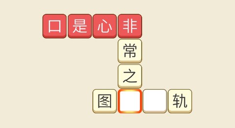 开心猜成语[图1]