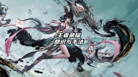 王者荣耀意识怎么提升[图2]