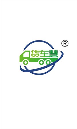 货车慧货主图1