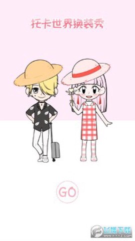 托卡世界换装秀[图1]