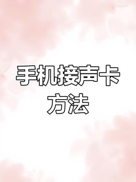 手机狼人杀声卡怎么弄[图2]