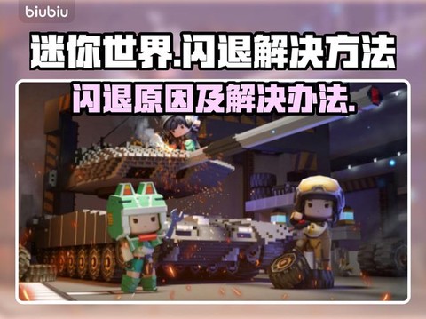 迷你世界总闪退怎么办