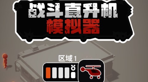 战斗直升机模拟器[图1]
