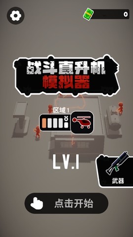 战斗直升机模拟器[图2]