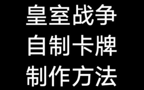 皇室战争怎么自制卡牌[图2]