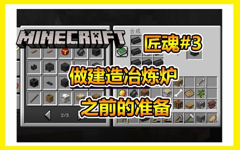 我的世界匠魂冶炼炉怎么做[图2]