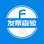税问发票查询