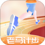 老马计步