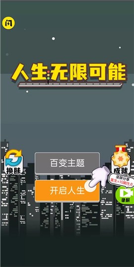 人生无限模拟器[图1]