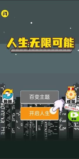 人生无限模拟器图1
