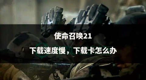 玩使命召唤很卡怎么办[图2]
