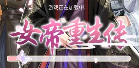 女帝重生传[图1]