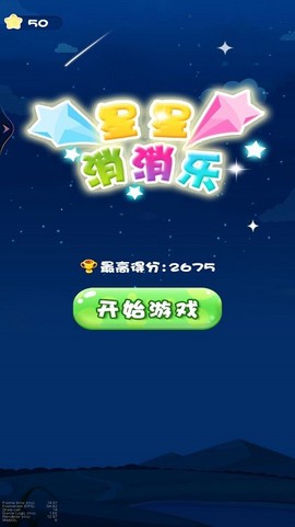 星星消一消[图1]