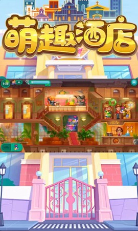 萌趣酒店图1