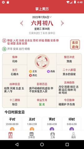 掌上黄历[图1]