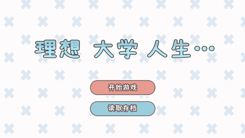 理想大学人生图1