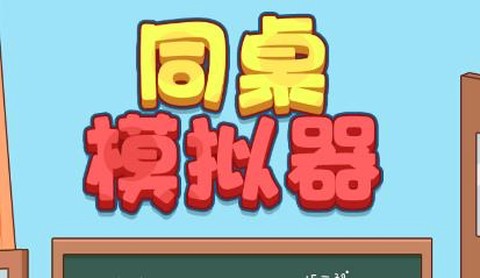同桌模拟器[图1]