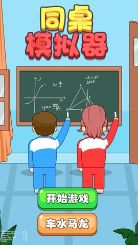 同桌模拟器图1