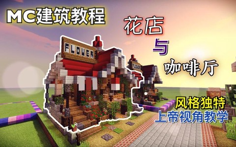 我的世界咖啡厅怎么建[图2]