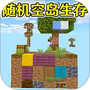 空岛生存