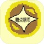 赚点铜币