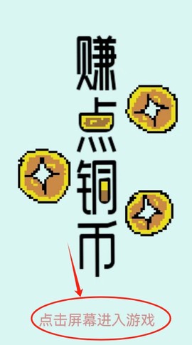 赚点铜币[图2]