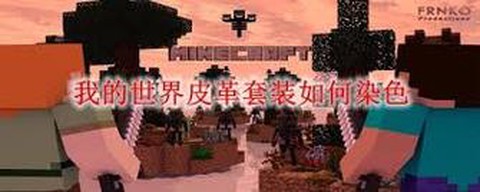 我的世界衣服怎么染色