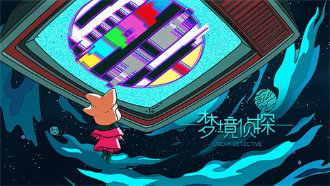 梦境侦探[图1]