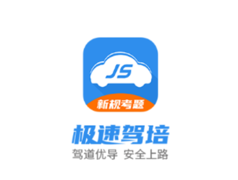 极速驾培[图1]
