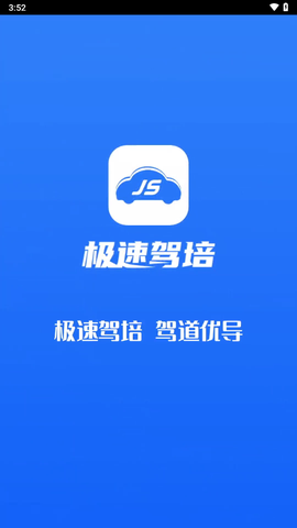 极速驾培图1
