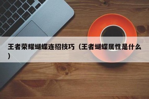 王者荣耀怎么打蝴蝶字[图2]