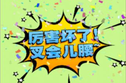 欢乐爱消除-超级版图1