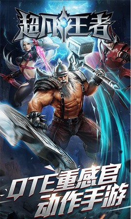 超凡王者图2