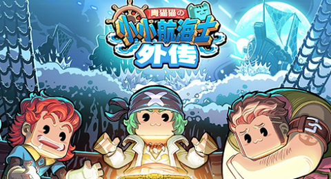 小小航海士外传[图1]