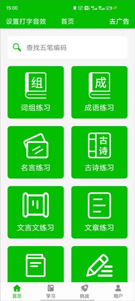 五笔打字练习软件图1
