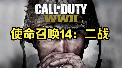使命召唤二战怎么购买[图1]