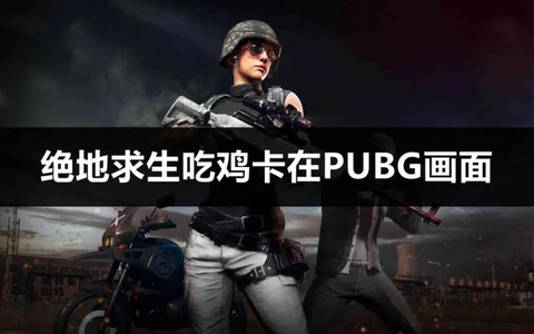 绝地求生怎么卡地下
