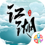 逍遥江湖