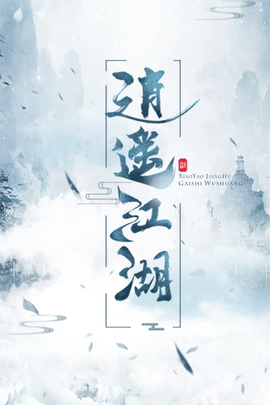 逍遥江湖[图1]