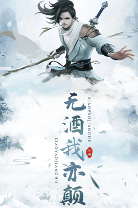 逍遥江湖图3