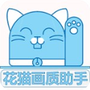 花猫画质助手9.6