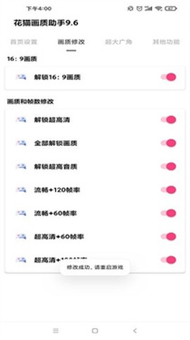 花猫画质助手9.6[图4]