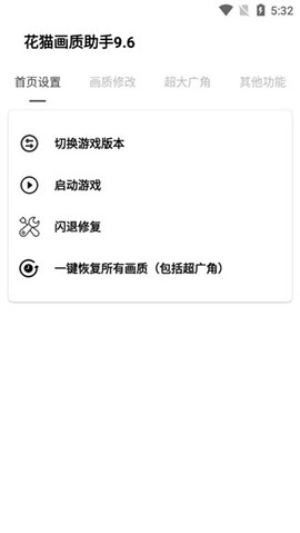 花猫画质助手9.6图1